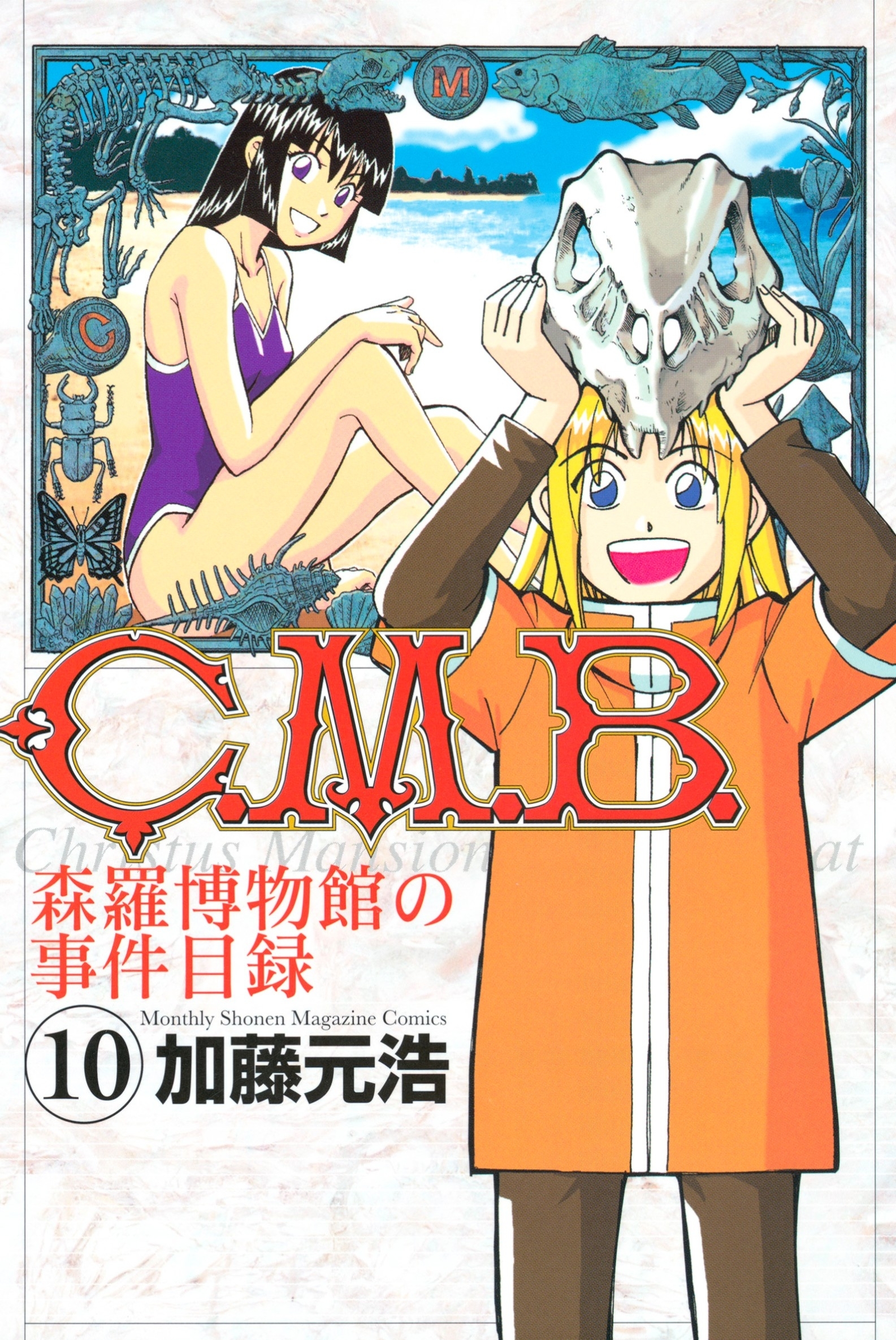 Ｃ．Ｍ．Ｂ．森羅博物館の事件目録（10）