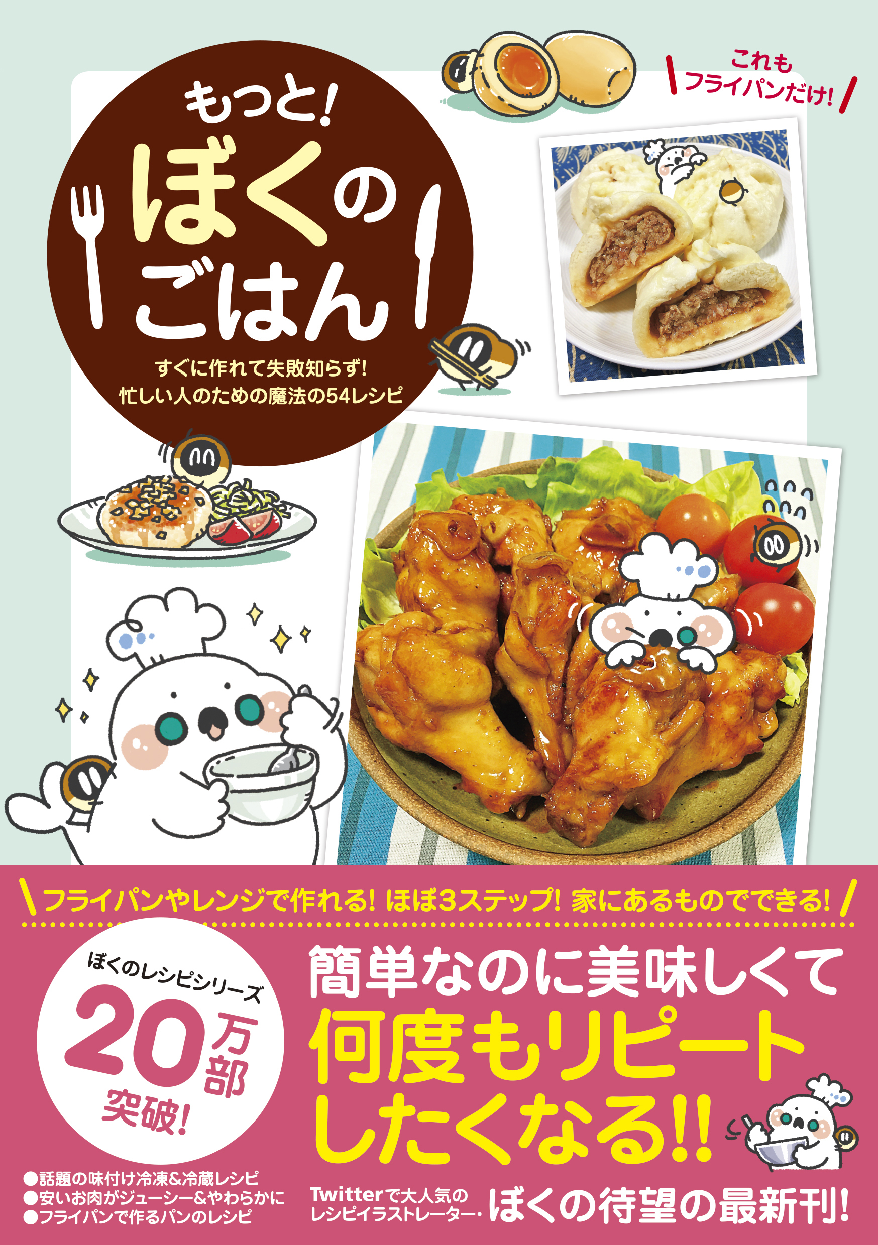 もっと！ ぼくのごはん - すぐに作れて失敗知らず！ 忙しい人のための魔法の54レシピ -