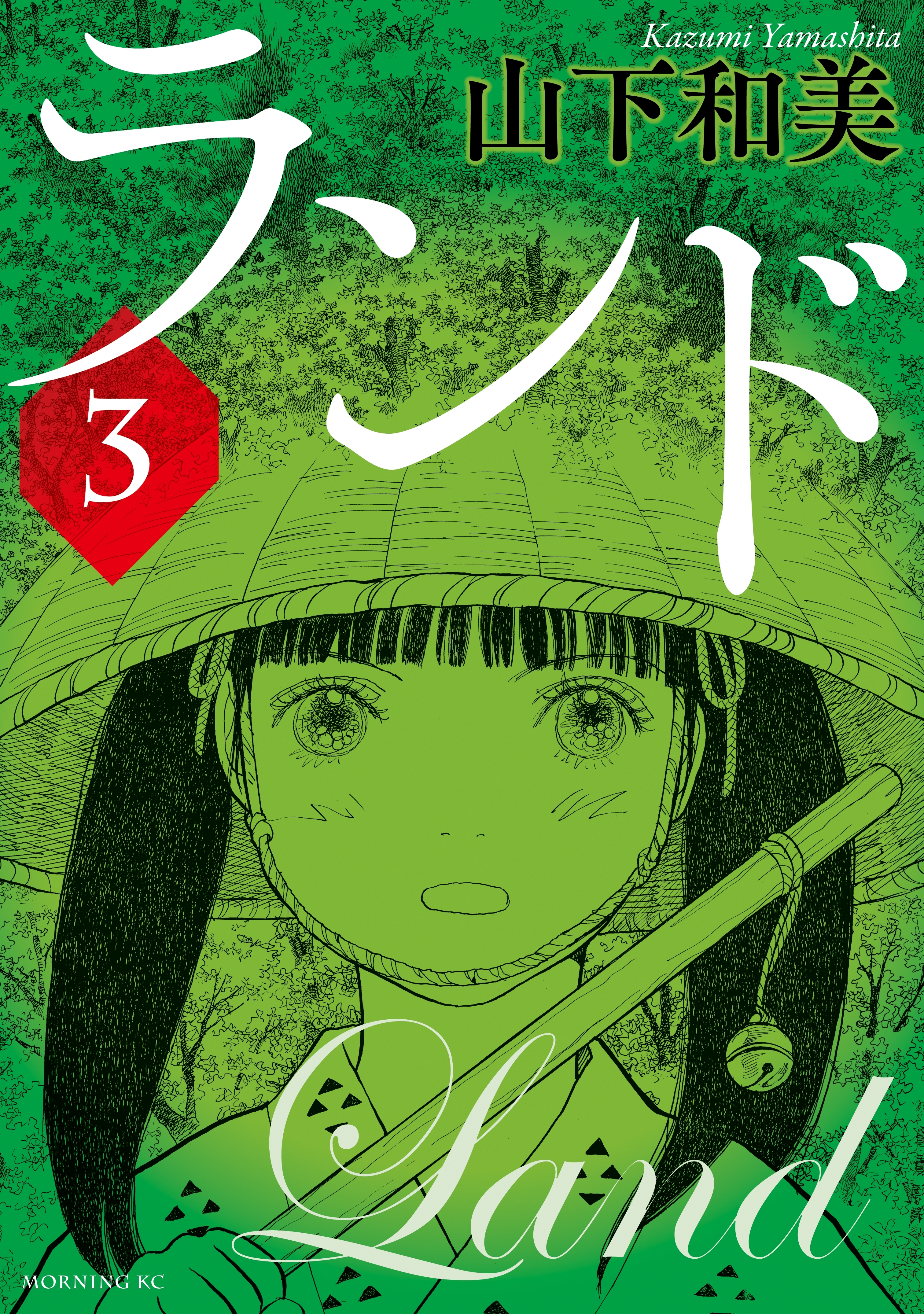 ランド全巻(1-11巻 完結)|1冊分無料|山下和美|人気漫画を無料で試し