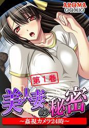 美人妻の秘密 ～姦視カメラ２４時～　第１巻