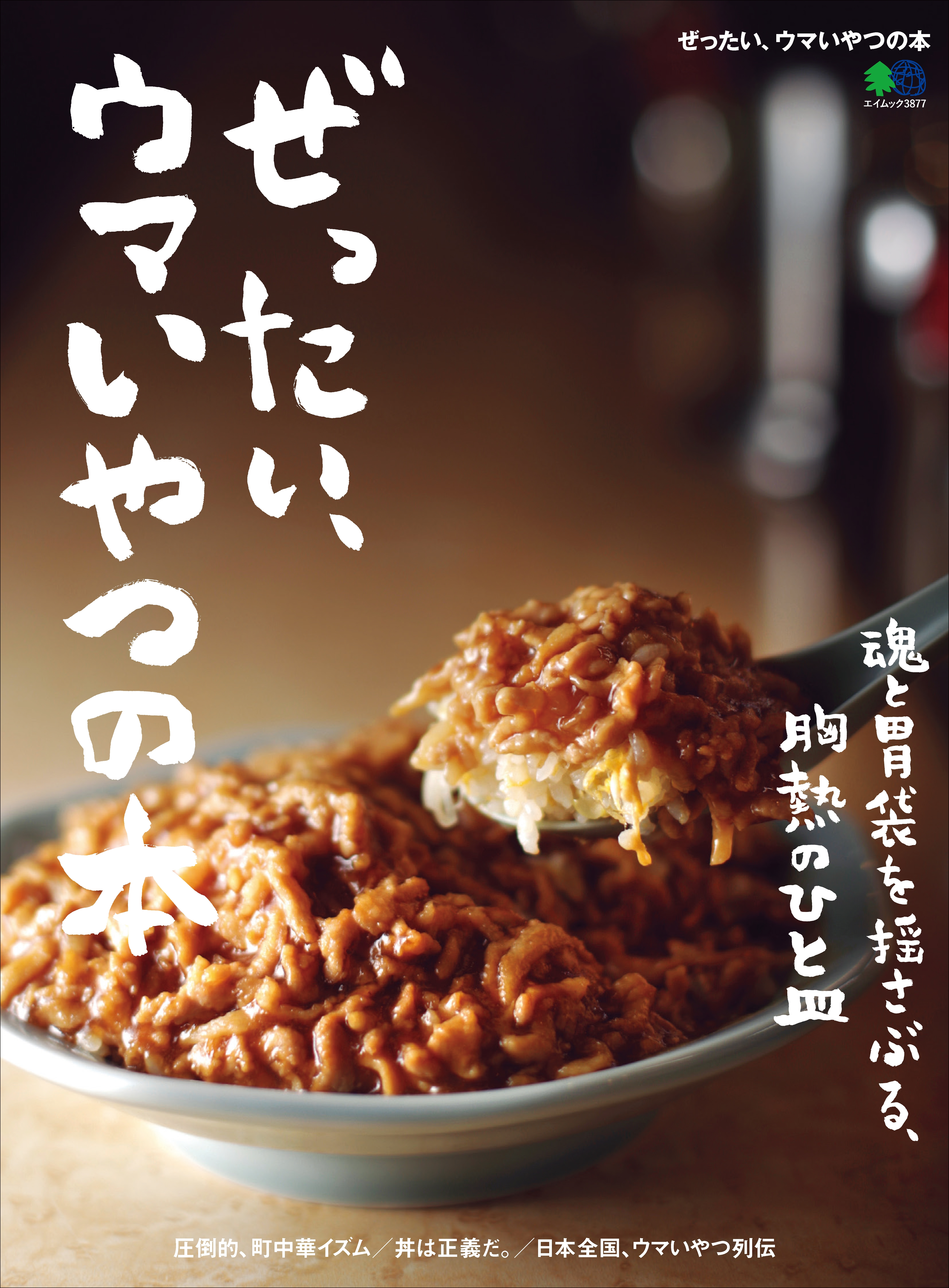 ぜったい、ウマいやつの本