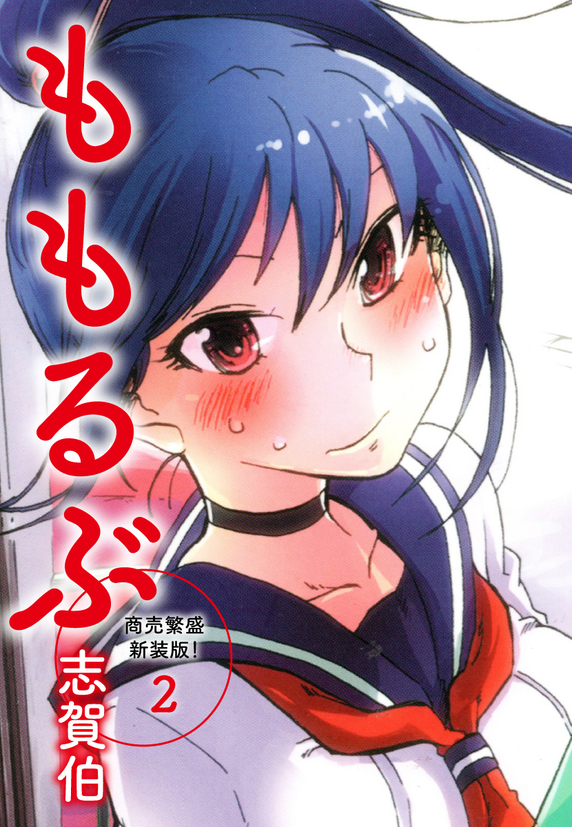 ももるぶ　商売繁盛新装版！