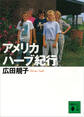 アメリカ ハーブ紀行