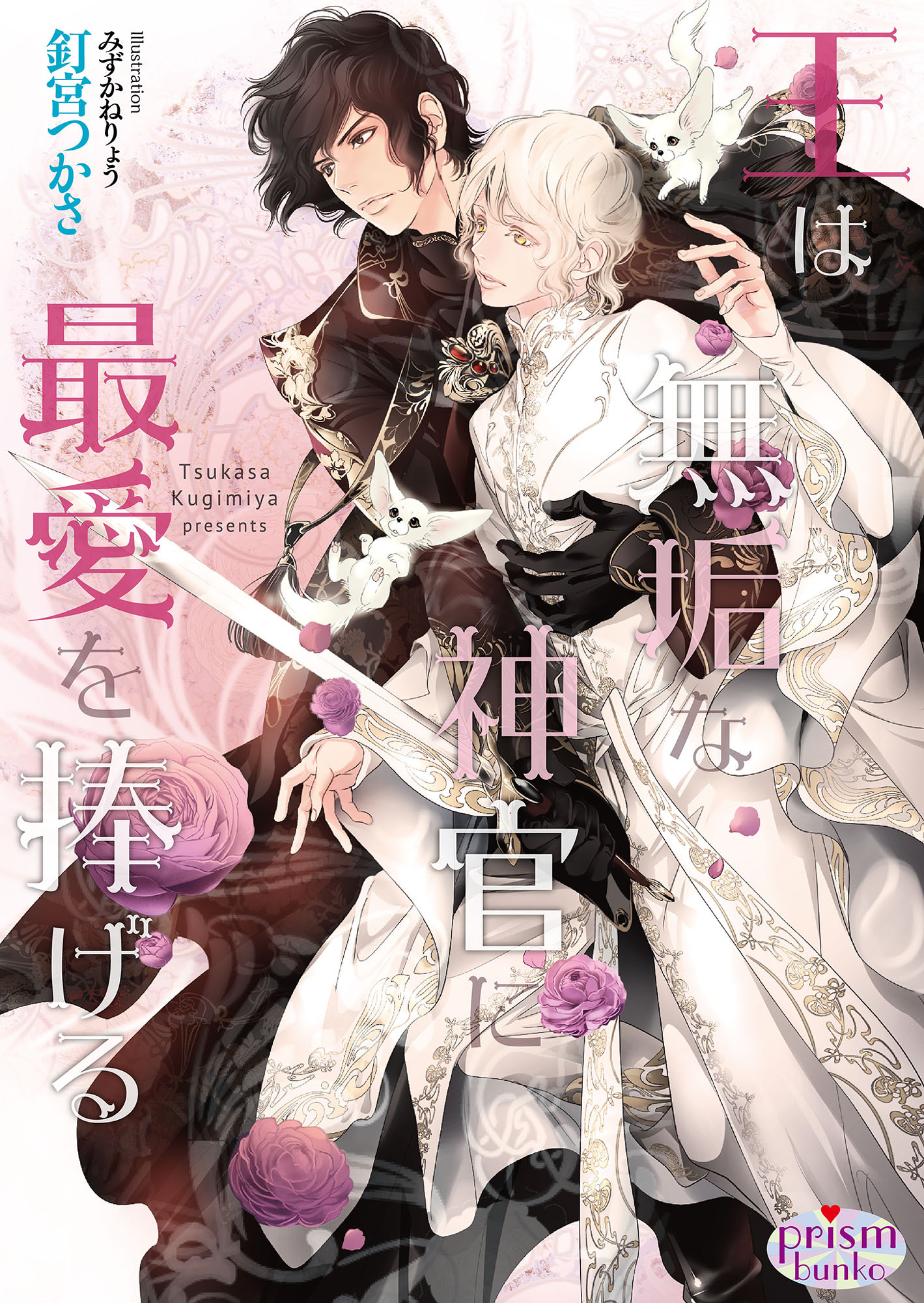 王は無垢な神官に最愛を捧げる【電子限定特典付】