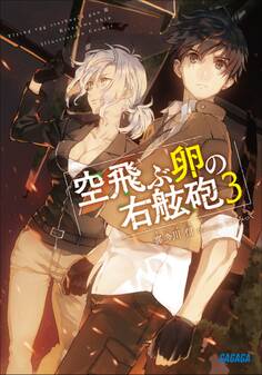 空飛ぶ卵の右舷砲