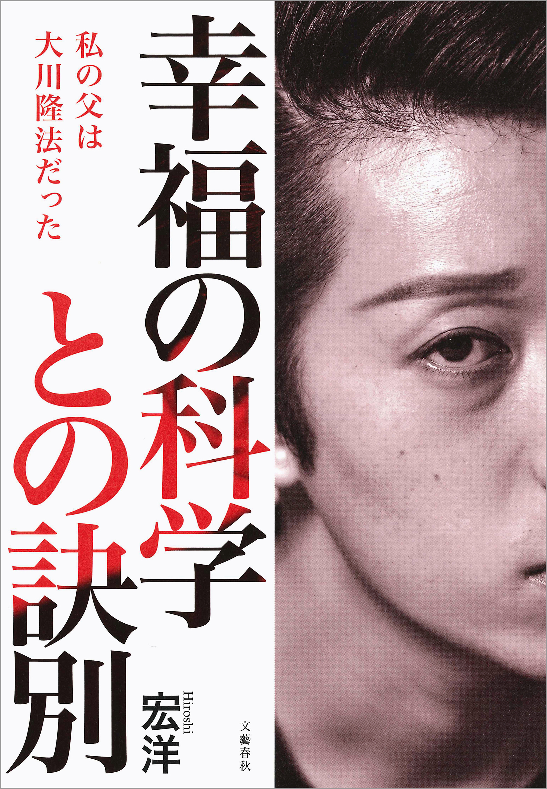 幸福の科学との訣別　私の父は大川隆法だった