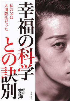 幸福の科学との訣別 私の父は大川隆法だった