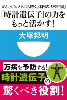 「時計遺伝子」の力をもっと活かす! がん、うつ、メタボも防ぐ、体内の「見張り番」(小学館101新書)
