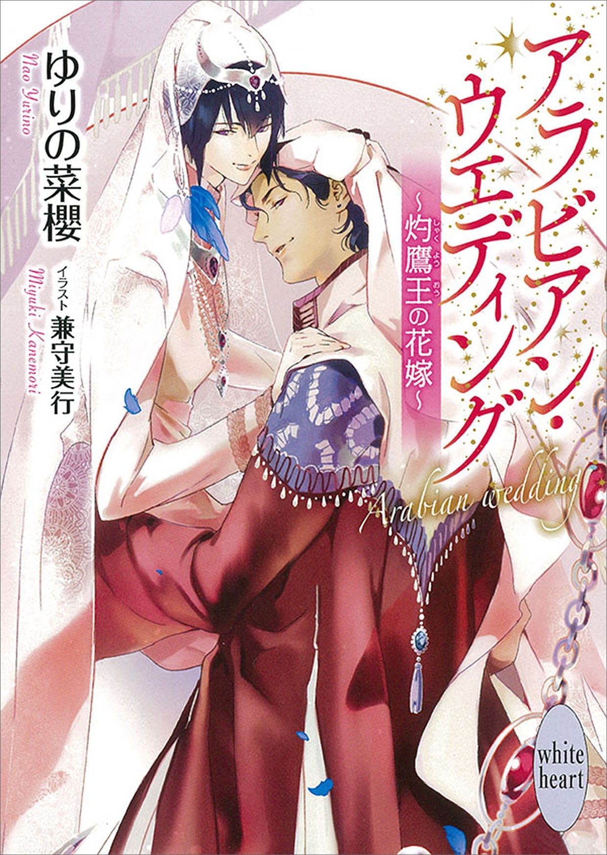 アラビアン・ウエディング　～灼鷹王の花嫁～　【電子特典付き】