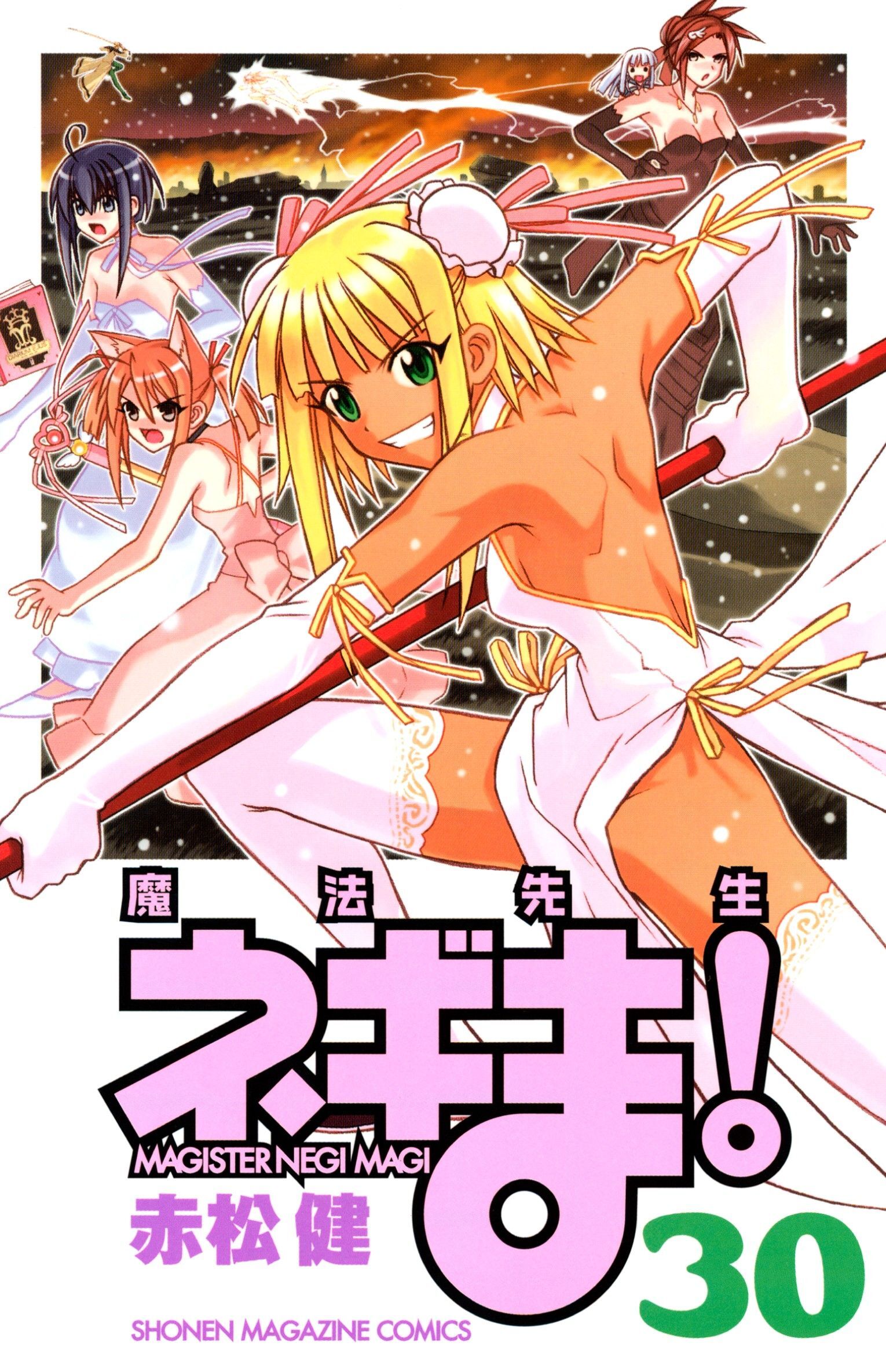 魔法先生ネギま！　ＭＡＧＩＳＴＥＲ　ＮＥＧＩ　ＭＡＧＩ（30）