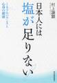 日本人には塩が足りない!