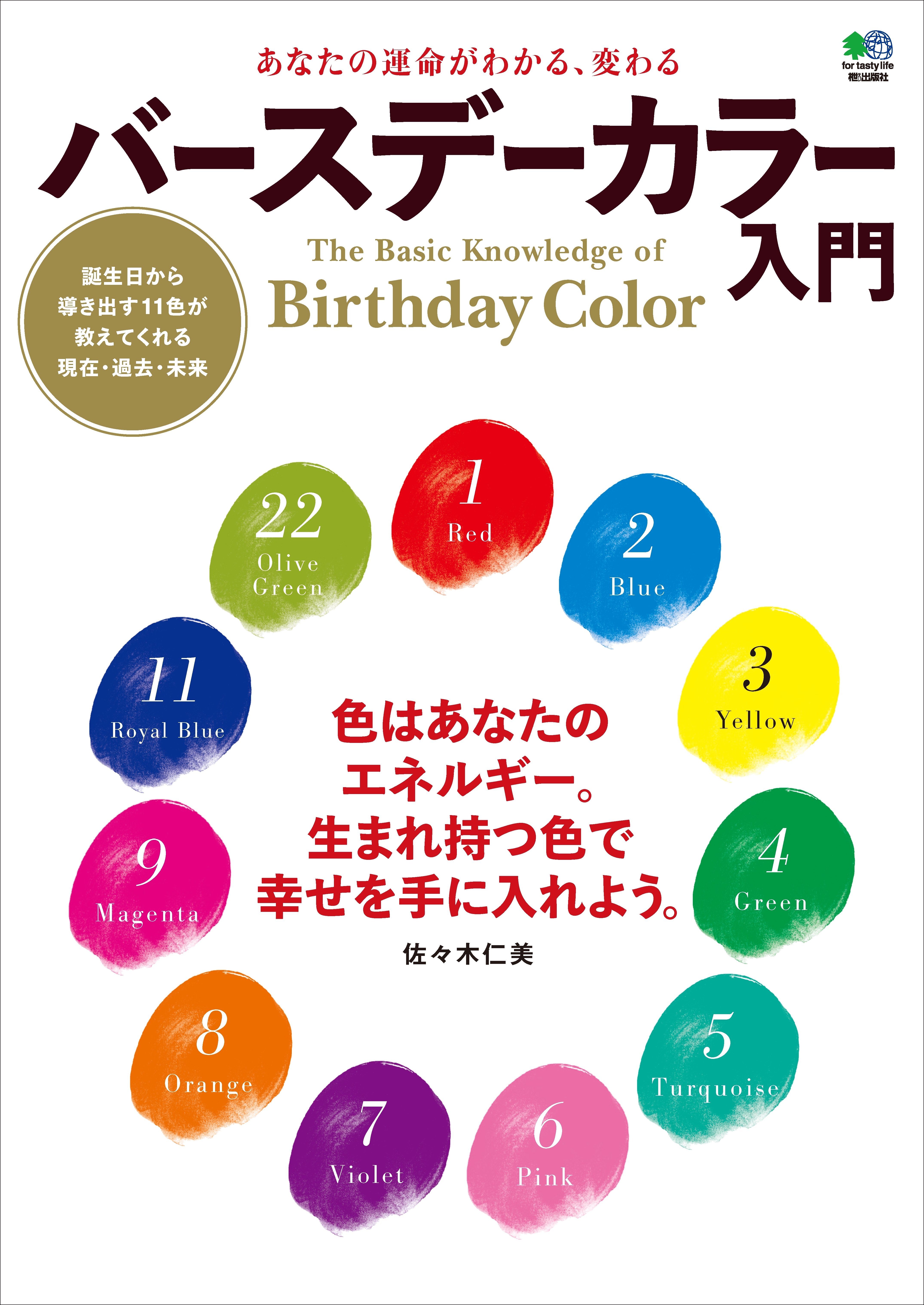 あなたの運命がわかる、変わる バースデーカラー入門