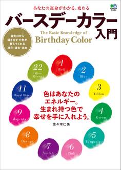 あなたの運命がわかる、変わる バースデーカラー入門