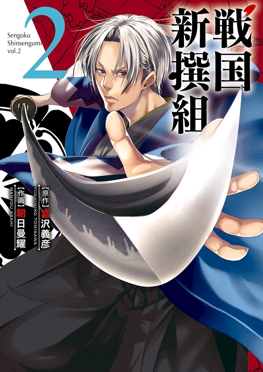 戦国新撰組　2