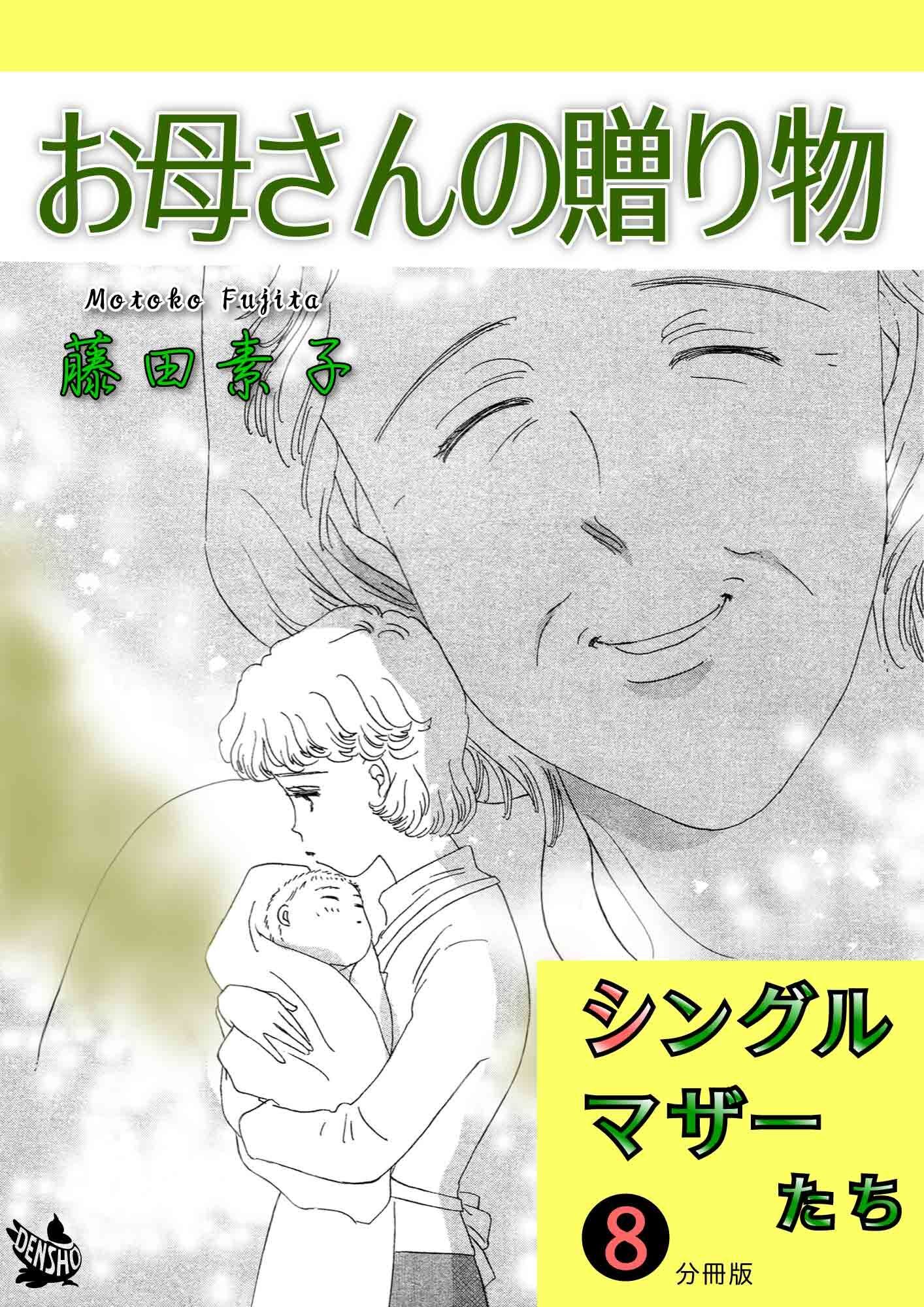 シングルマザーたち分冊版8 お母さんの贈り物