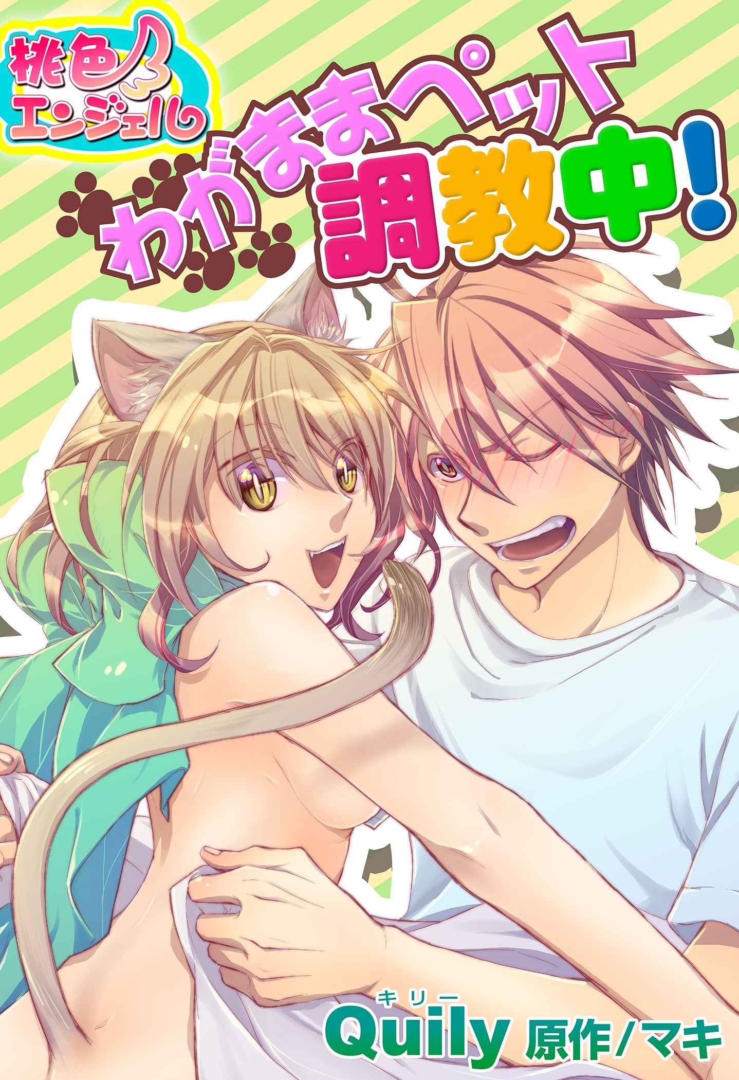 わがままペット調教中！