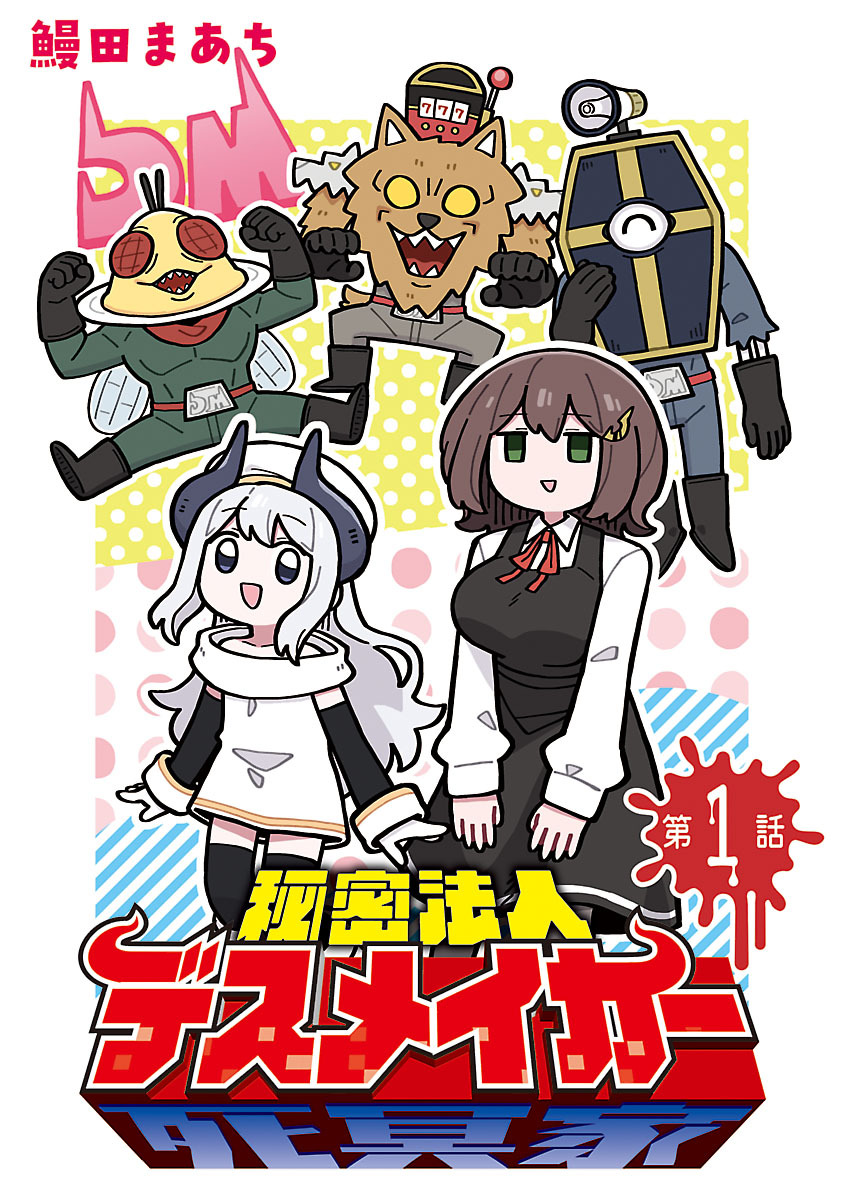 【期間限定　無料お試し版】秘密法人デスメイカー(話売り)　#1