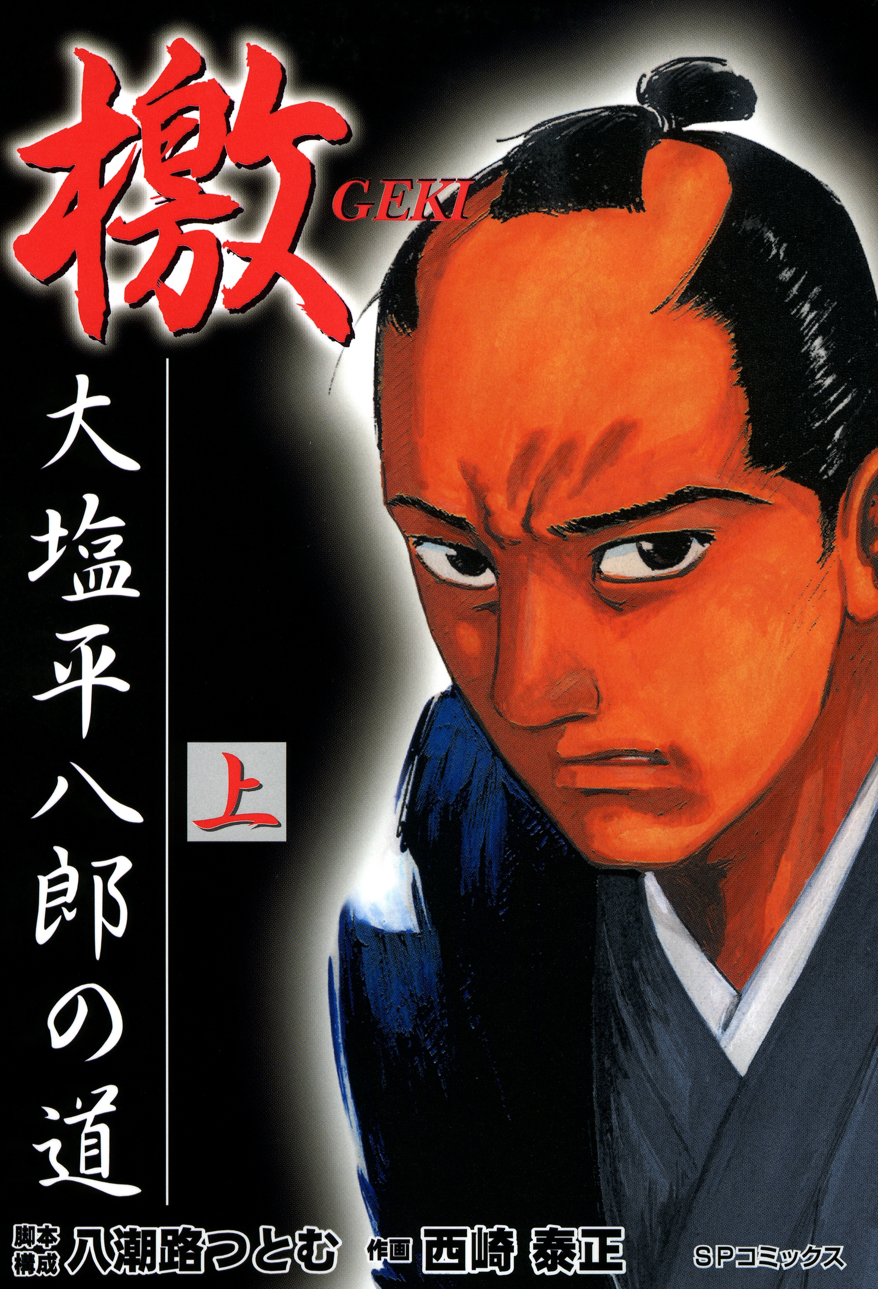 檄―大塩平八郎の道―（上）