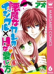 悪魔なカレのイジワル×Hな愛し方