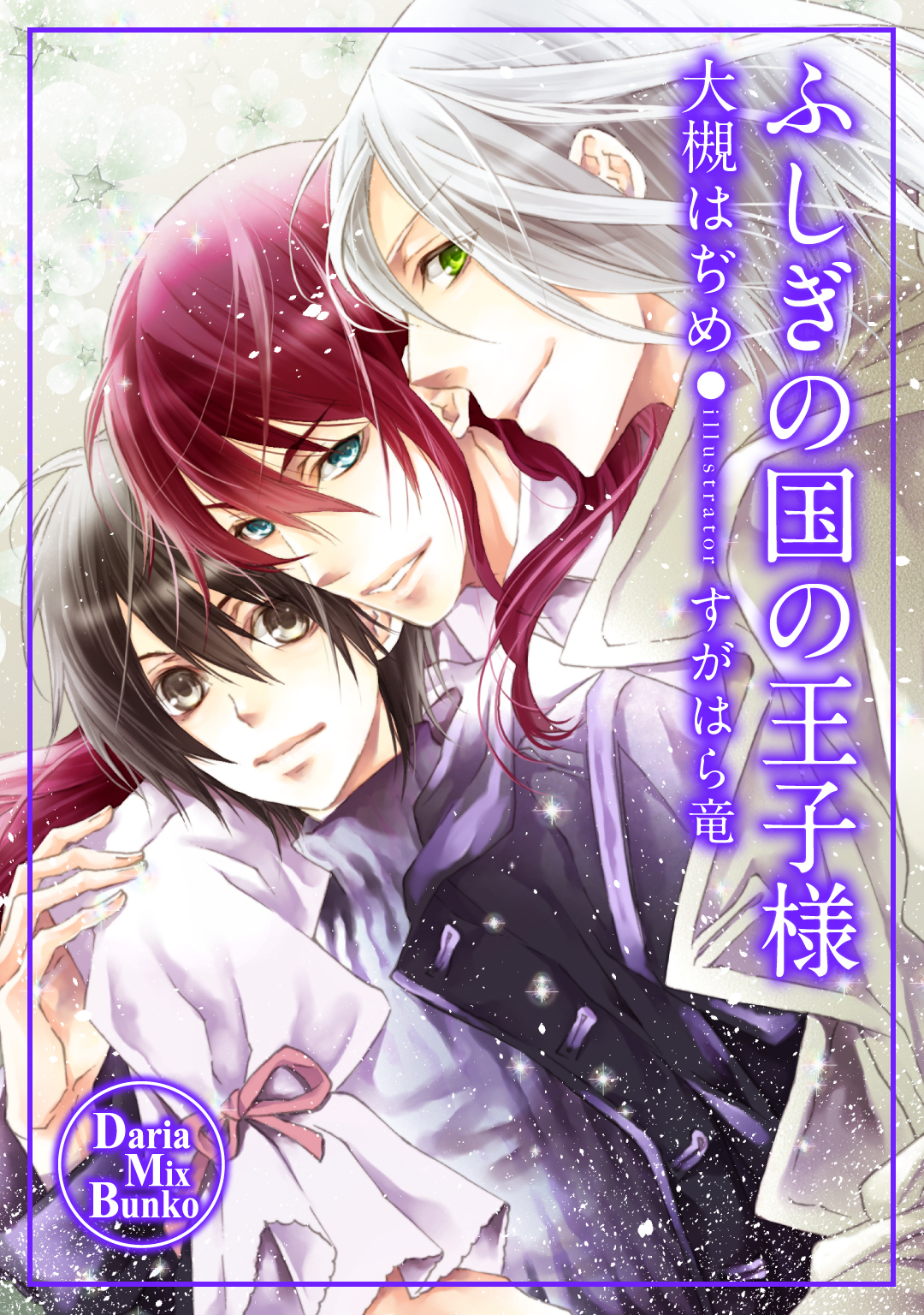 ふしぎの国の王子様