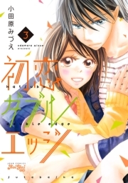 全話無料]初恋ダブルエッジ(全73話)|小田原みづえ|無料連載|人気漫画を