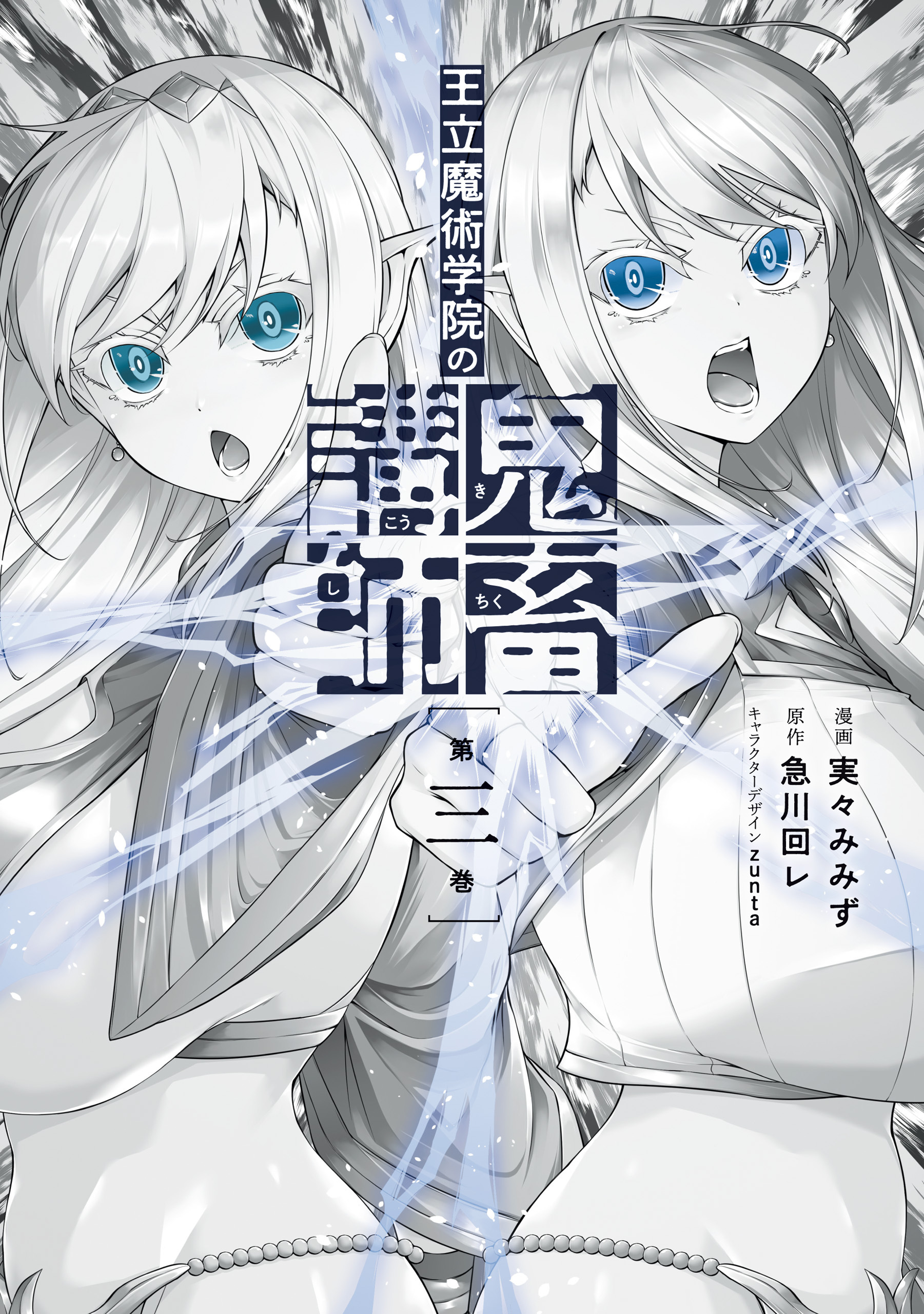 王立魔術学院の鬼畜講師 ３