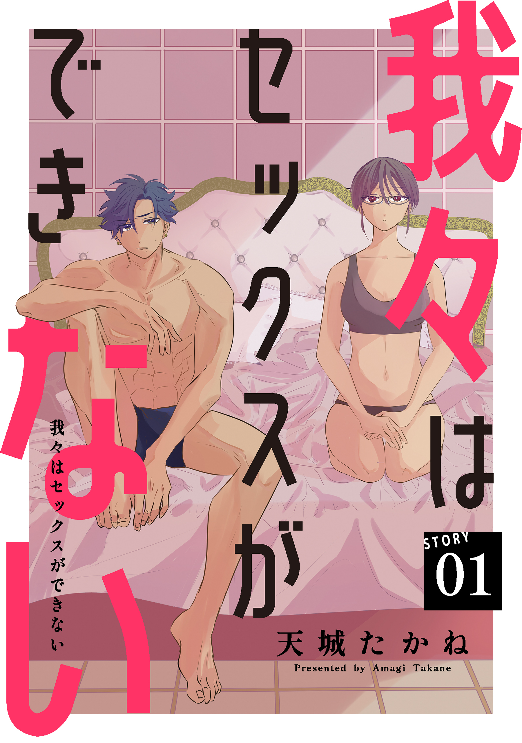【期間限定　無料お試し版　閲覧期限2026年8月21日】我々はセックスができない［ばら売り］第1話［DRUNK!］
