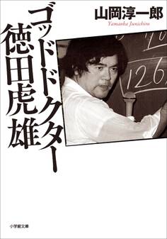 ゴッドドクター 徳田虎雄