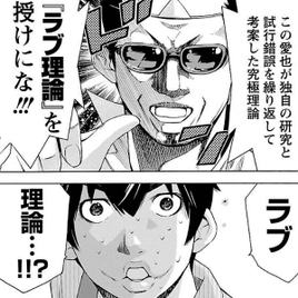 最も検索 ラブ 理論 漫画