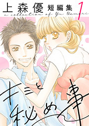 キミと秘め事　上森優短編集