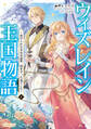 【期間限定 無料お試し版】ウィズレイン王国物語 1 ~虐げられた少女は前世、国を守った竜でした~