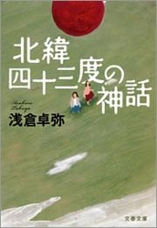 北緯四十三度の神話