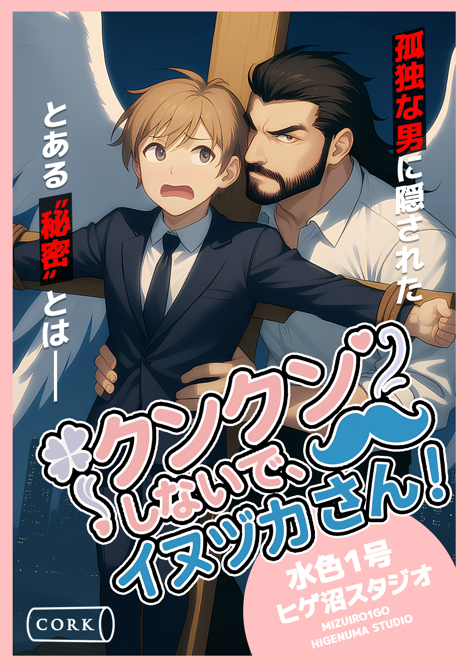 クンクンしないで、イヌヅカさん！