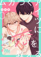 ムカつくアイツに恋を教える 合本版【期間限定無料】 1