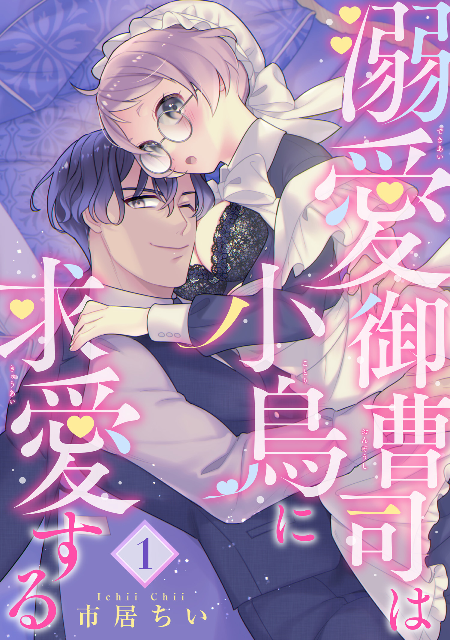 溺愛御曹司は小鳥に求愛する 【短編】1