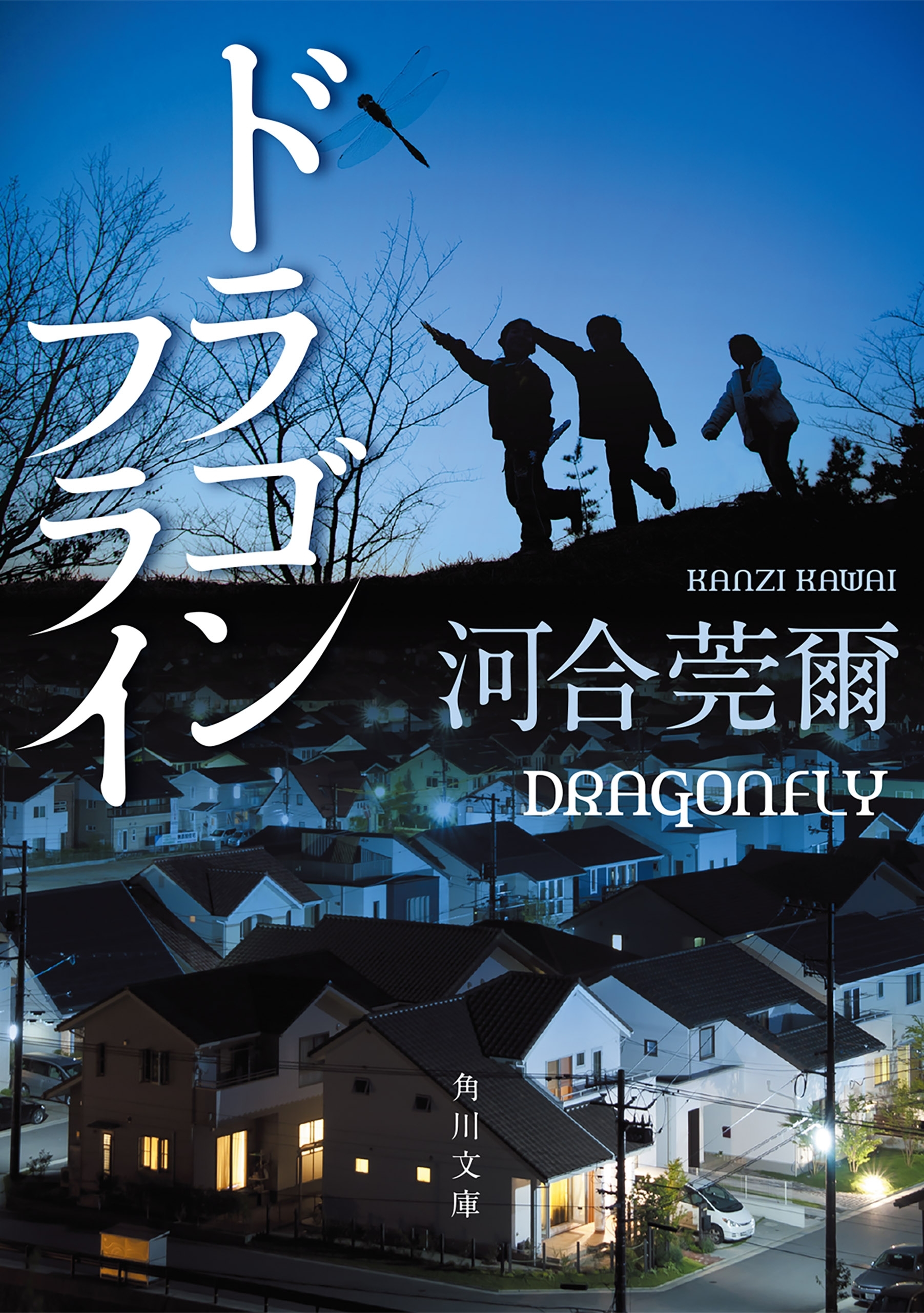 ドラゴンフライ