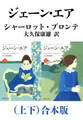 ジェーン・エア(上下)合本版(新潮文庫)