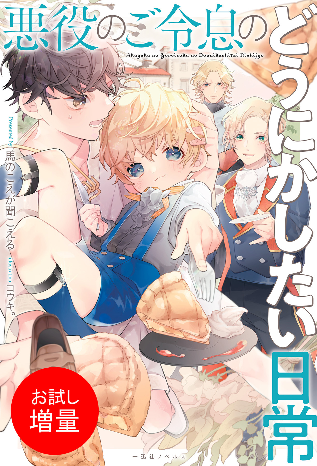 【期間限定　試し読み増量版】悪役のご令息のどうにかしたい日常【特典SS付】