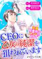 er-CEOに乙女の純潔を狙われています 結婚協奏曲はエッチのあとで