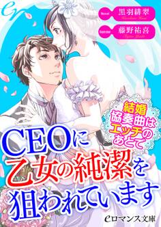 er-CEOに乙女の純潔を狙われています 結婚協奏曲はエッチのあとで