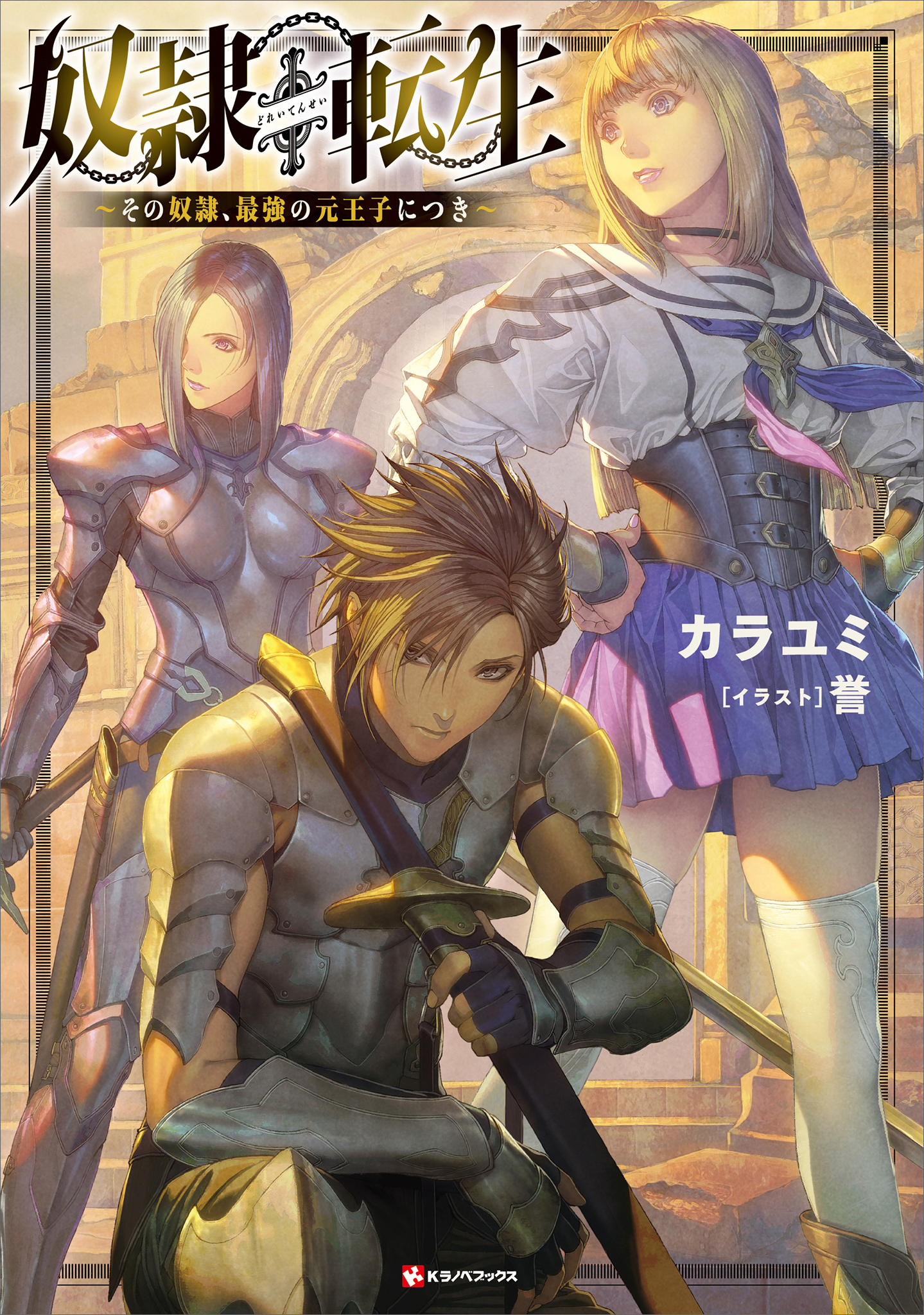 奴隷転生　～その奴隷、最強の元王子につき～