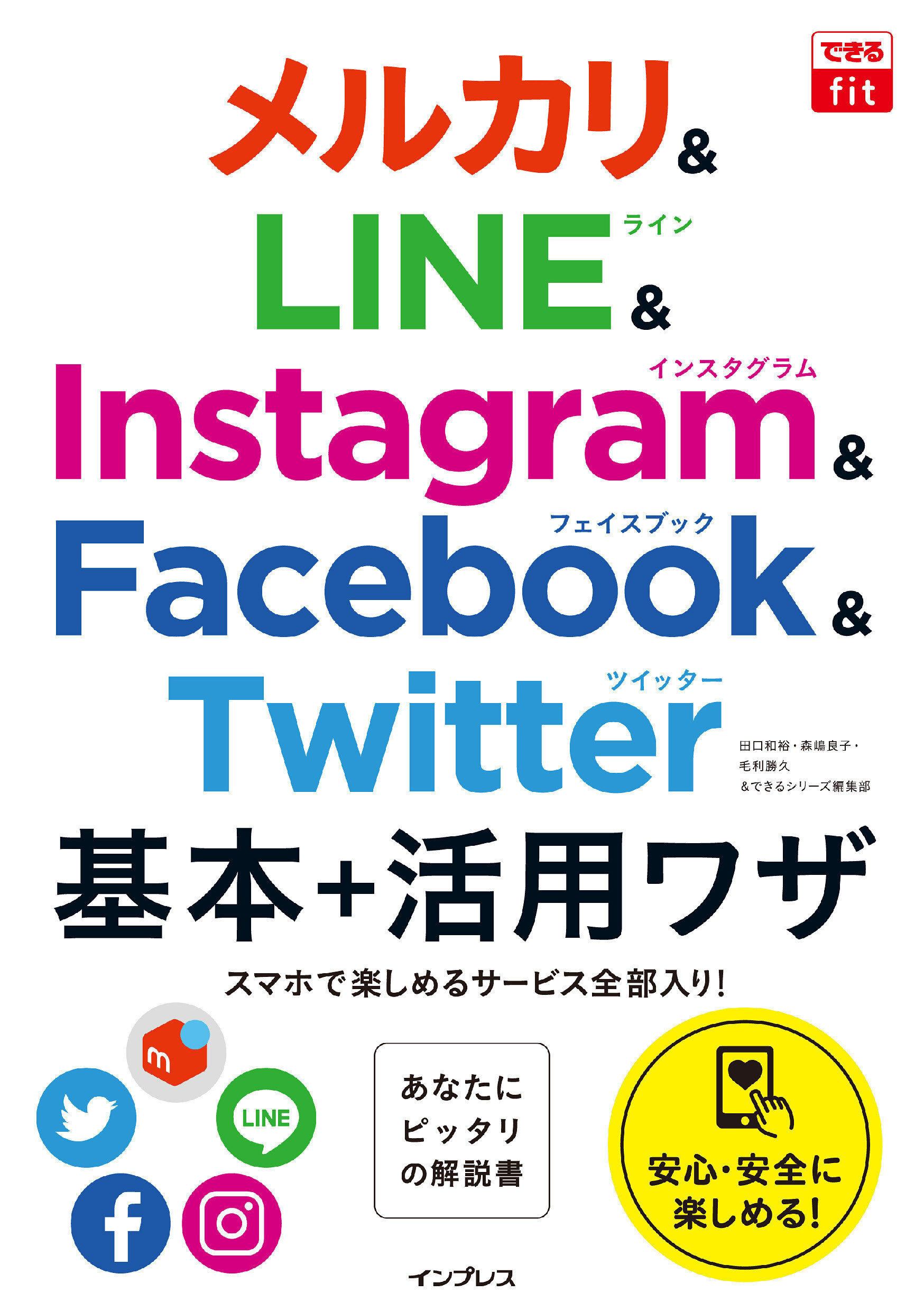 できるfit メルカリ&LINE&Instagram&Facebook&Twitter 基本+活用ワザ