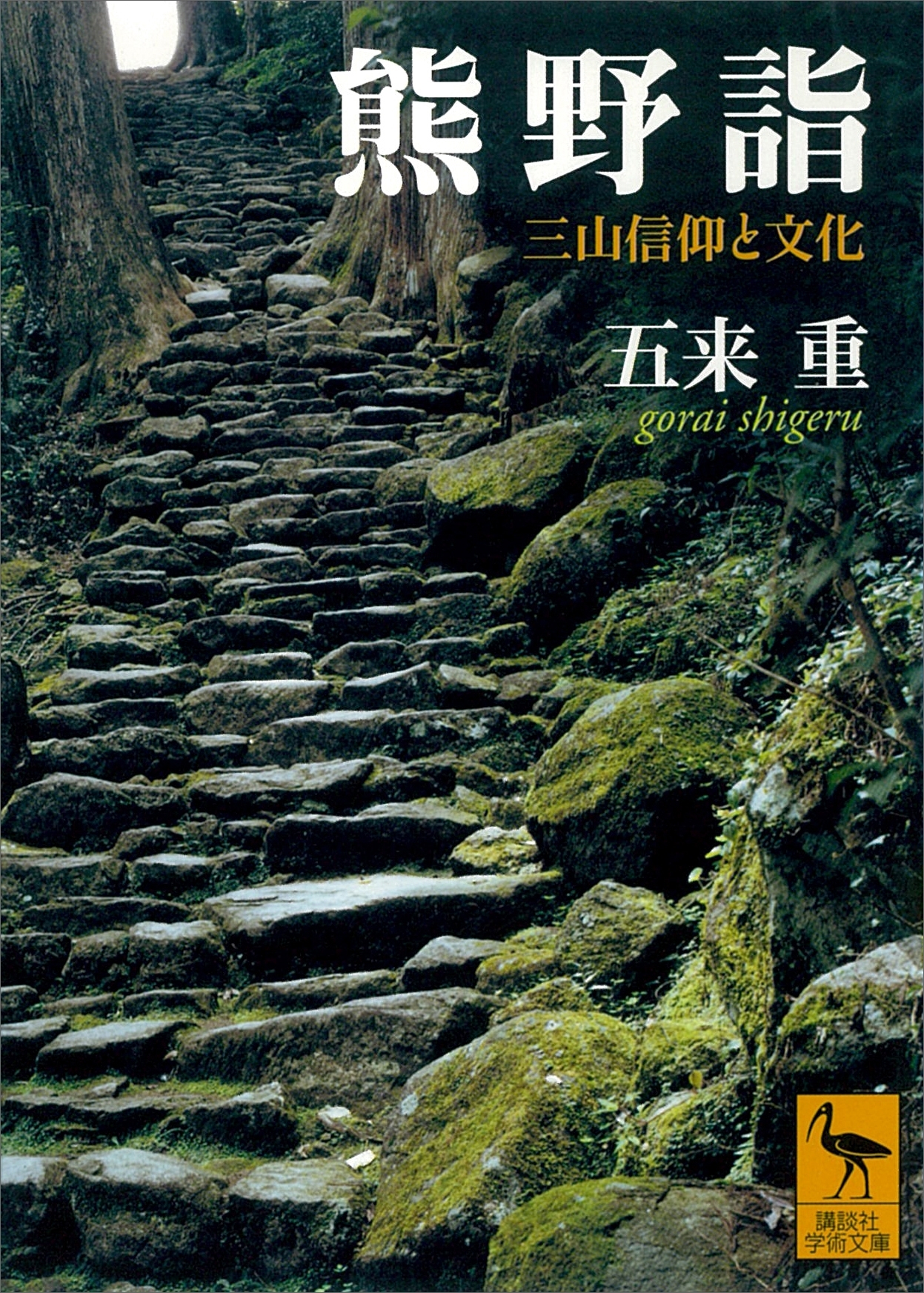 熊野詣　三山信仰と文化