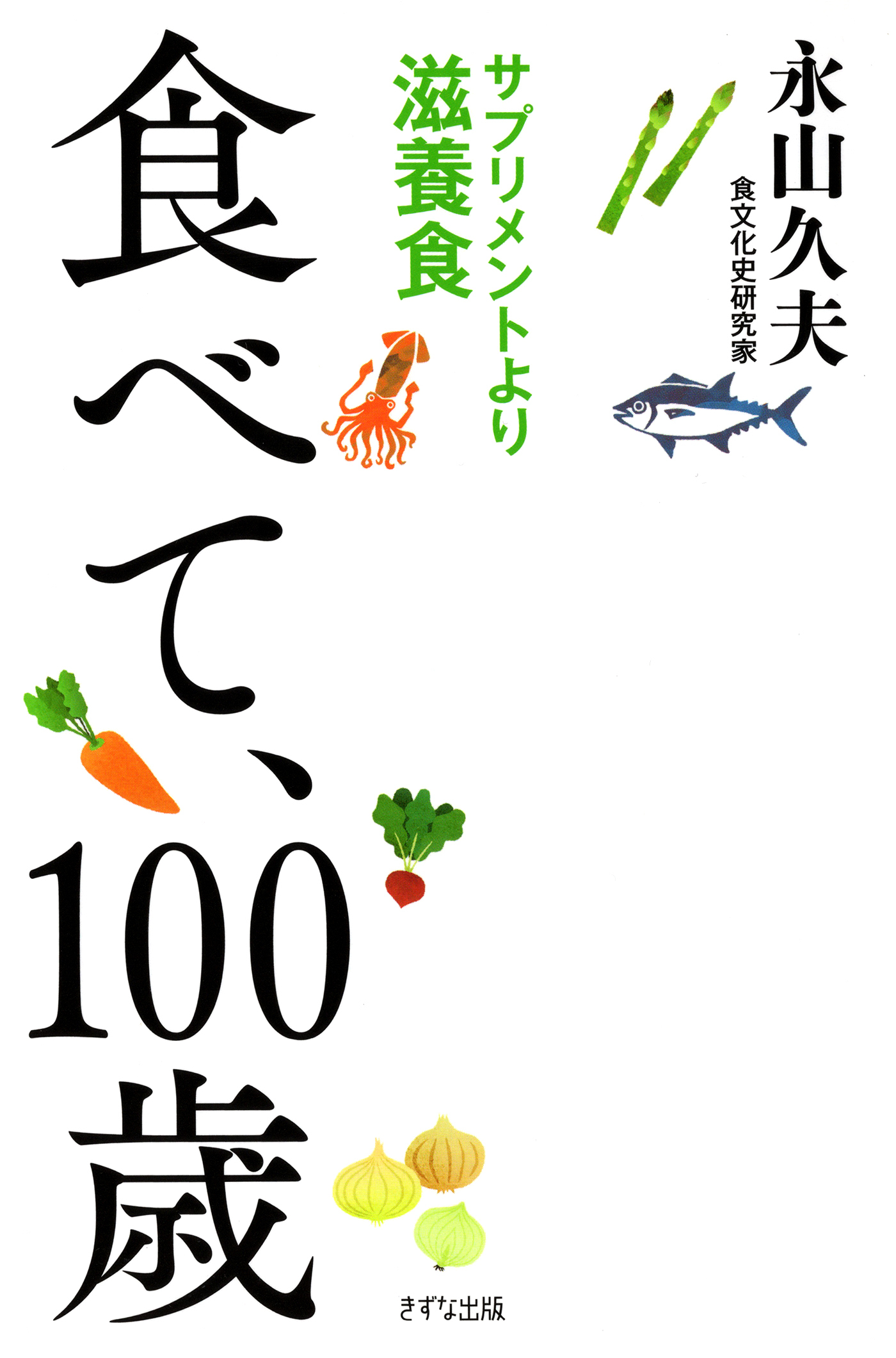 食べて、100歳（きずな出版）