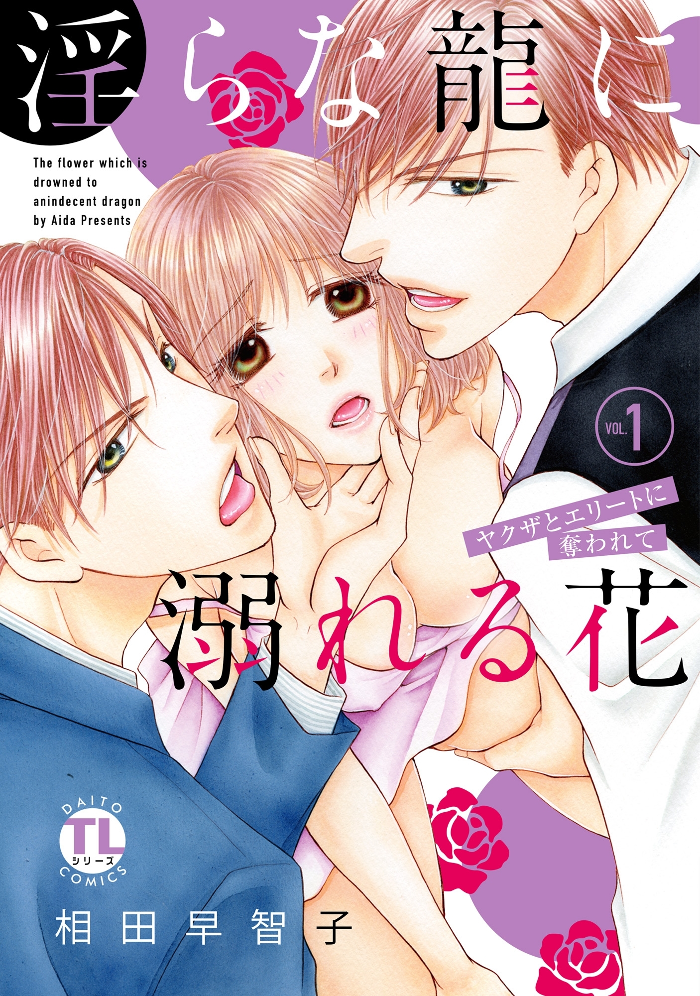 【期間限定　無料お試し版　閲覧期限2026年2月25日】淫らな龍に溺れる花 ヤクザとエリートに奪われて【単行本版】I