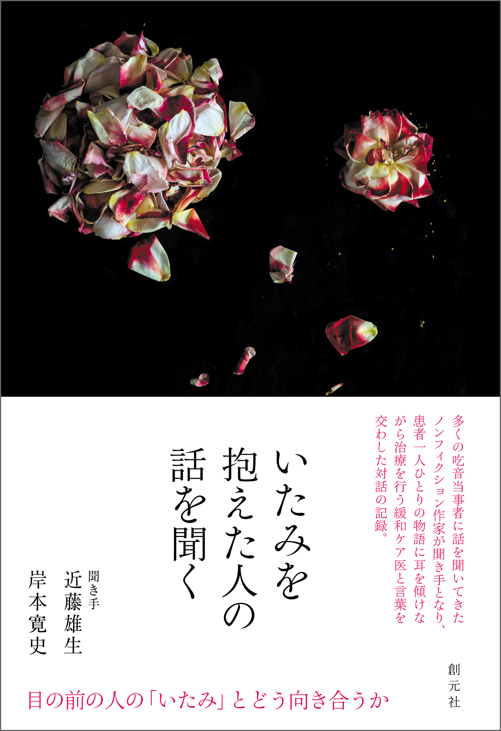 いたみを抱えた人の話を聞く