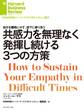 共感力を無理なく発揮し続ける3つの方策