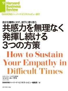 共感力を無理なく発揮し続ける3つの方策