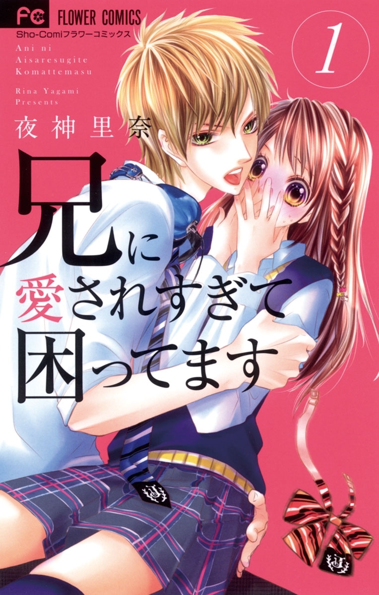 【期間限定　無料お試し版　閲覧期限2026年7月22日】兄に愛されすぎて困ってます　1