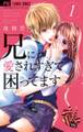 【期間限定 無料お試し版 閲覧期限2026年7月22日】兄に愛されすぎて困ってます 1